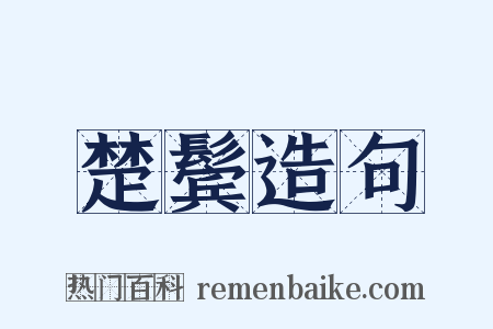 楚鬓造句是什么意思的图片
